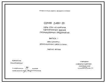 Состав Серия 2.430-20 Узлы стен из кирпича одноэтажных зданий промышленных предприятий. Материалы для проектирования и рабочие чертежи.