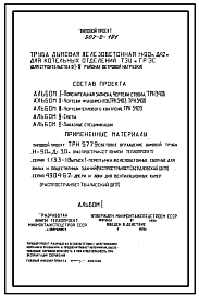 Состав Типовой проект 907-2-191 Труба дымовая железобетонная Н=90 м, Д0=4,2 м для котельных отделений ТЭЦ и ГРЭС (для 1-4 районов ветровых нагрузок)
