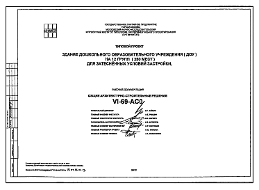 Состав Типовой проект VI-69 Дошкольное образовательное учреждение на 12 групп (280 мест). Здание выполняется из монолитного железобетона с наружным утеплением.