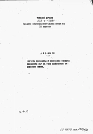 Альбом 8 Расчеты показателей изменения сметной стоимости СМР за счет применения передового опыта