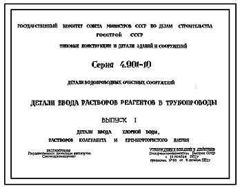 Состав Серия 4.901-10 Детали водопроводных очистных сооружений. Детали ввода растворов реагентов в трубопроводы. 