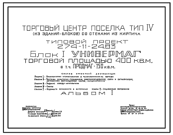 Состав Типовой проект 274-11-24.83 Блок 1. Универмаг торговой площадью 400 кв.м в том числе продовольственный магазин торговой площадью 150 м2. Торговый центр поселка. Для строительства в 1В климатическом подрайоне, 2 и 3 климатических районах.
