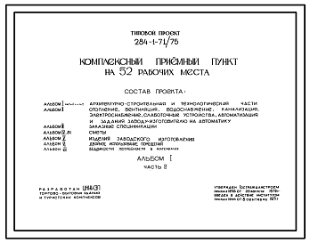 Состав Типовой проект 284-1-71/75 Комплексный приемный пункт на 52 рабочих места, для строительства в 1В климатическом подрайоне, 2 и 3 климатических районах