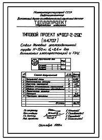 Состав Типовой проект 907-2-29с Труба железобетонная Н=120 м, Д0=8,4 м, для котельных электростанций и ТЭЦ