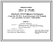 Состав Типовой проект 291-2-75.85 Крытая спортивная площадка размером 36х18м в деревоклееных конструкциях без вспомогательных помещений. Для строительства в 1В климатическом подрайоне, 2 и 3 климатических районах.