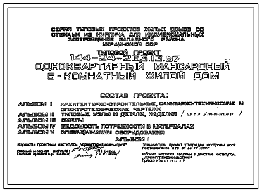 Состав Типовой проект 144-24-263.13.87 Одноквартирный мансардный 5-комнатный  жилой дом (для индивидуальных застройщиков западных районов УССР)