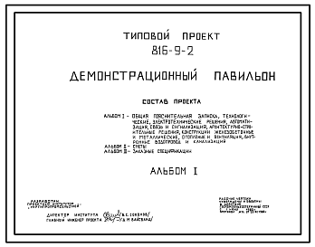 Состав Типовой проект 816-9-2 Демонстрационный павильон