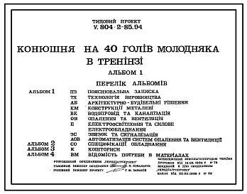 Состав Типовой проект У.804-2-85.94 Конюшня на 40 голов молодняка в тренинге (на украинском языке)
