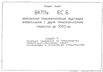 Состав Типовой проект БКТПу ЕС.Б Комплектная трансформаторная подстанция универсальная с двумя трансформаторами мощностью до 1000 кВа