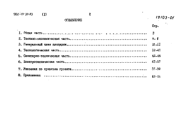 Состав альбома. Типовой проект 902-03-31м.83Альбом 1 Пояснительная записка (из ТП 902-03-30.83)    