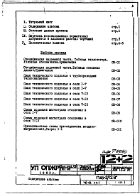 Состав альбома. Типовой проект П46-2/12ВЧасть 2-ОВ Отопление и вентиляция Раздел 1.Х.1. Чертежи подземной части здания.