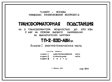 Состав Типовой проект ТП-2х630-АВН Трансформаторная подстанция на 2 трансформатора мощностью до 630 кВа с АВР на стороне высшего напряжения на выключателях нагрузки