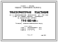 Состав Типовой проект ТП-2х630-АВН Трансформаторная подстанция на 2 трансформатора мощностью до 630 кВа с АВР на стороне высшего напряжения на выключателях нагрузки