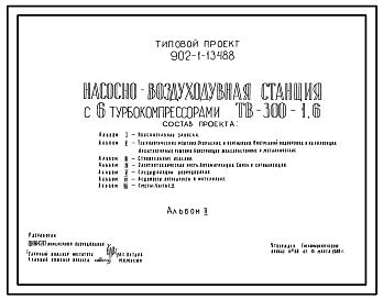 Состав Типовой проект 902-1-134.88 Насосно-воздуходувная станция с 6 турбокомпрессорами ТВ-300-1,6