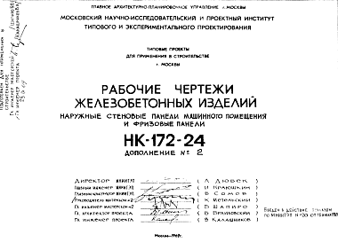 Состав Шифр НК-172-24 Железобетонные изделия. Наружные стеновые панели машинного помещения и фризовые панели (1969 г.)