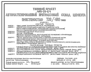Состав Типовой проект 409-29-64 Автоматизированный притрассовый склад цемента вместимостью 720/480т