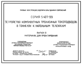 Состав Серия 5.407-99 Устройство комплектных троллейных токоподводов в тоннелях к напольным тележкам. Материалы для проектирования и рабочие чертежи.