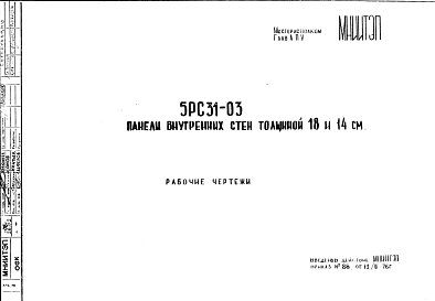Состав Шифр 5РС 31-03 Панели внутренних стен толщиной 14 и 18 см (1976 г.)