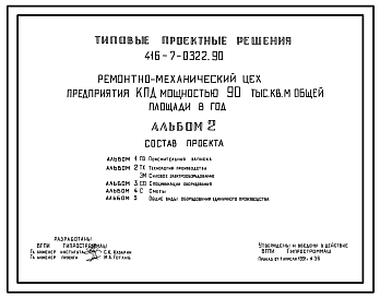 Состав Типовой проект 416-7-0322.90 Ремонтно-механический цех предприятия КПД мощностью 90 м2 общей площади в год