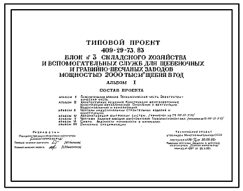 Состав Типовой проект 409-29-73.83 Блок №3 складского хозяйства и вспомогательных служб для щебеночных и гравийно-песчаных заводов мощностью 200 тыс.м3 щебня в год.