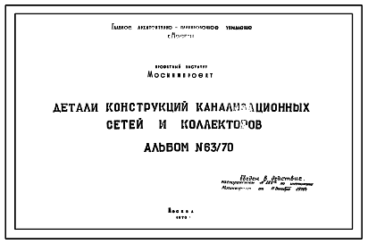 Состав Альбом 63/70 Детали конструкций канализационных сетей и коллекторов