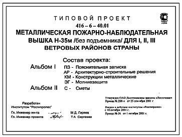 Состав Типовой проект 416-6-40.01 Металлическая пожарно-наблюдательная вышка Н=35 м (без подъемника) для I, II, III ветровых районов страны (проект переведен в DWG)