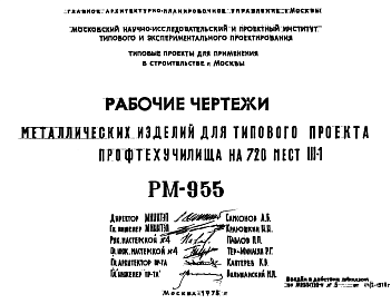 Состав Шифр РМ-955 Металлические изделия для типового проекта профтехучилища на 720 мест III-1 (1976 г.)