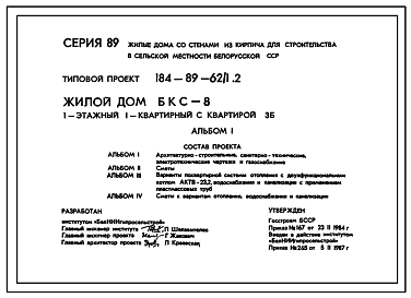 Состав Типовой проект 184-89-62/1.2 Жилой дом (БКС-8) 1-этажный 1-квартирный с квартирой 3Б