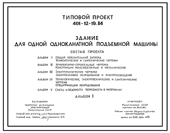 Состав Типовой проект 401-12-19.84 Здание для одной одноканатной подъемной машины
