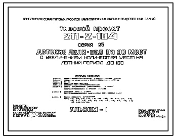 Состав Типовой проект 211-2-104 Детские ясли-сад на 90 мест с увеличением количества мест на летний период до 180. Здание одноэтажное. Конструкции серии 25. Стены из  однослойных легкобетонных панелей.
