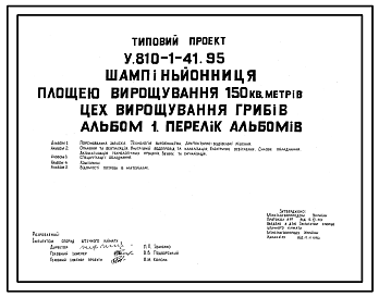 Состав Типовой проект У.810-1-41.95 Шампиньонница площадью выращивания 150 м2