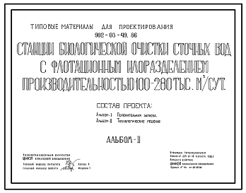 Состав Типовой проект 902-03-49.86 Станции биологической очистки сточных вод с флотационным илоразделением производительностью 100-280 тыс. куб.м/сут