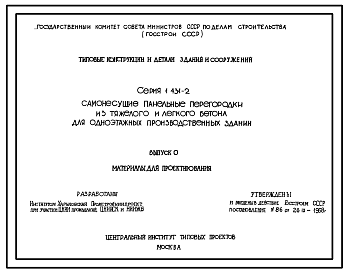 Состав Серия 1.431-2 Самонесущие панельные перегородки из тяжелого и легкого бетона для одноэтажных производственных зданий. Рабочие чертежи.