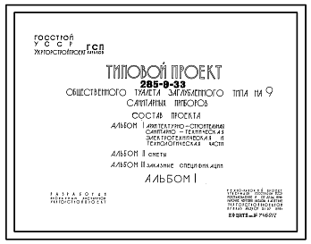 Состав Типовой проект 285-9-33 Общественный туалет (уборная) на 9 санитарных приборов (частично заглубленный и заглубленный)