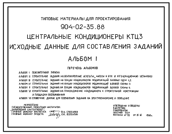 Состав Типовой проект 904-02-35.88 Центральные кондиционеры КТЦЗ. Исходные данные для составления заданий