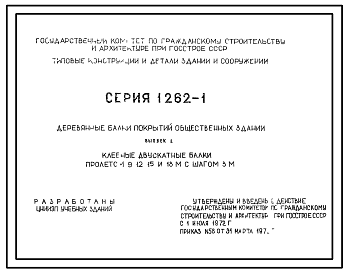 Состав Серия 1.262-1 Деревянные балки покрытий общественных зданий. Рабочие чертежи.