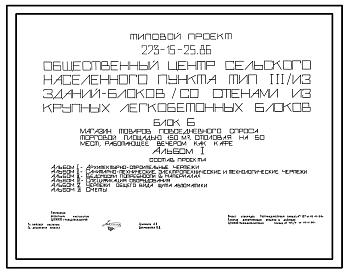 Состав Типовой проект 273-15-25.86 Общественный центр сельского населенного пункта (из зданий-блоков). Тип 3. Стены из крупных легкобетонных блоков. Блок. Б Магазин 150 м.кв, столовая на 50 мест (кафе в вечернее время)