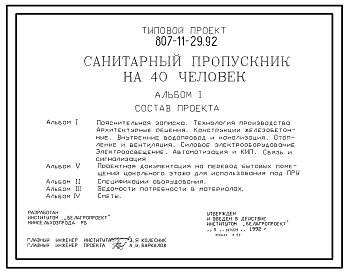 Состав Типовой проект 807-11-29.92 Санитарный пропускник на 40 человек