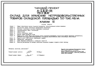 Состав Типовой проект A-II,III,IV-135 701-2-38.87 Материально-технические кладовые в подвале склада площадью 5 тыс. м2. Стены из железобетонных панелей по серии У-01-01/80 (убежище на 135 человек, размеры убежища 18м на 6,7м, режимы вентиляции 1,2).