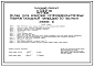 Состав Типовой проект A-II,III,IV-135 701-2-38.87 Материально-технические кладовые в подвале склада площадью 5 тыс. м2. Стены из железобетонных панелей по серии У-01-01/80 (убежище на 135 человек, размеры убежища 18м на 6,7м, режимы вентиляции 1,2).