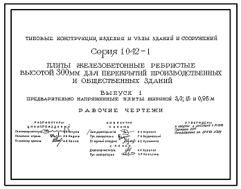 Состав Серия 1.042-1 Плиты железобетонные ребристые высотой 300 мм для перекрытий производственных и общественных. Рабочие чертежи.