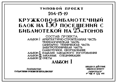 Состав Типовой проект 264-15-19 Кружково-библиотечный блок на 150 посещений с библиотекой на 25 тыс. томов для строительства в 1В климатическом подрайоне, 2 и 3 климатических районах