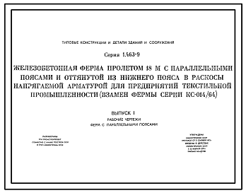Состав Серия 1.463-9 Железобетонная ферма пролетом 18 м с параллельными поясами и оттянутой из нижнего пояса в раскосы напрягаемой арматурой для предприятий текстильной промышленности (взамен фермы серии КС-014/64). Рабочие чертежи.