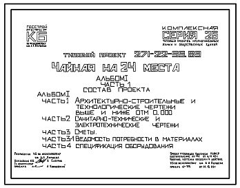 Состав Типовой проект 271-22-55.89 Чайная на 24 места. Здание одноэтажное. Стены из трехслойных керамзитобетонных панелей на гибких связях.