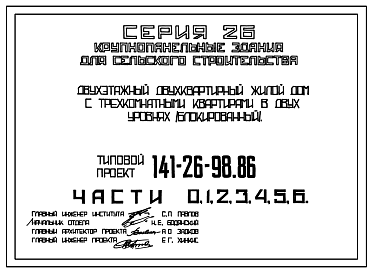Состав Типовой проект 141-26-98.86 Двухэтажный двухквартирный жилой дом с трехкомнатными квартирами в двух уровнях (блокированный)