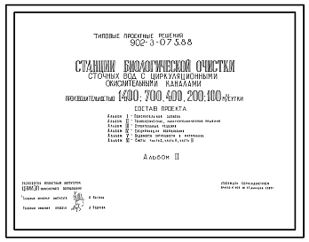 Состав Типовой проект 902-3-075.88 Станция биологической очистки сточных вод с циркуляционными окислительными каналами производительностью 1400, 700, 400, 200, 100 куб.м/сут