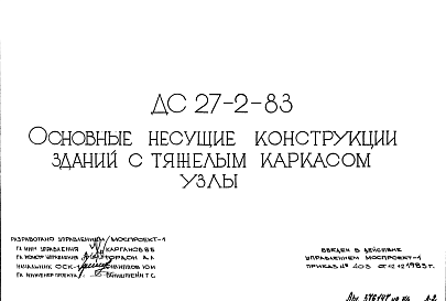 Состав Шифр ДС 27-2-83 Основные несущие конструкции зданий с тяжелым каркасом. Узлы (1983 г.)