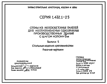 Состав Серия 1.432.1-25 Стены из железобетонных панелей для неотапливаемых одноэтажных производственных зданий с шагом колонн 6 м. Материалы для проектирования и рабочие чертежи.