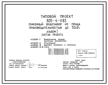 Состав Типовой проект 820-4-11.83 Сифонный водозабор из пруда производительностью до 50 м.куб./ч