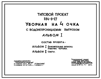 Состав Типовой проект 284-9-27 Уборная на 4 очка с водонепроницаемым выгребом. Стены из кирпича, вариант – стены деревянные каркасно-обшивные. Объем 86 м3 (для кирпичных стен). Объем  46 м3 (для деревянных каркасно-обшивных стен)